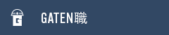 ガテン系求人ポータルサイト【ガテン職】掲載中!